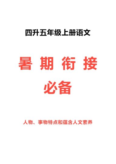 四升五暑假语文预习人物、事物特点和蕴含人文素养（做人道理）梳理-可达学习资料