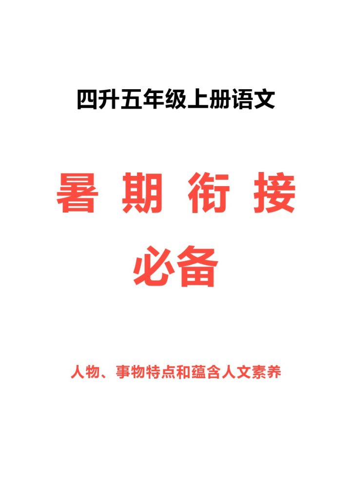 四升五暑假语文预习人物、事物特点和蕴含人文素养（做人道理）梳理-可达学习资料