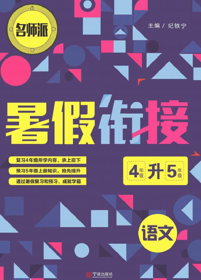 四升五语文4升5衔接复习巩固+课时预习-可达学习资料