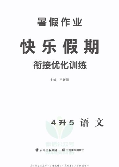 四升五语文快乐假期·衔接优化训练4升5-可达学习资料