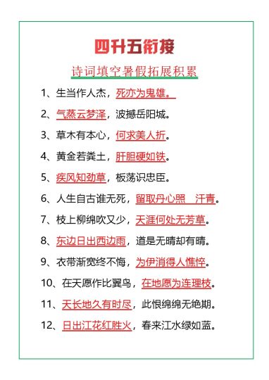 四升五语文暑假诗词填空积累-可达学习资料