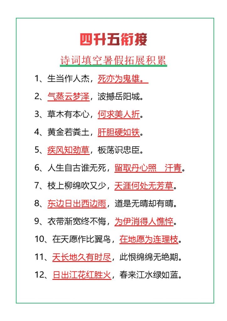 四升五语文暑假诗词填空积累-可达学习资料