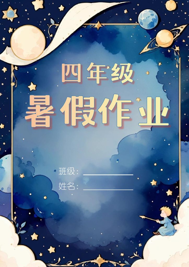 四小王子-可达学习资料