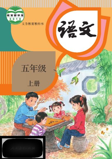 部编版5年级语文上册【高清教材】-可达学习资料