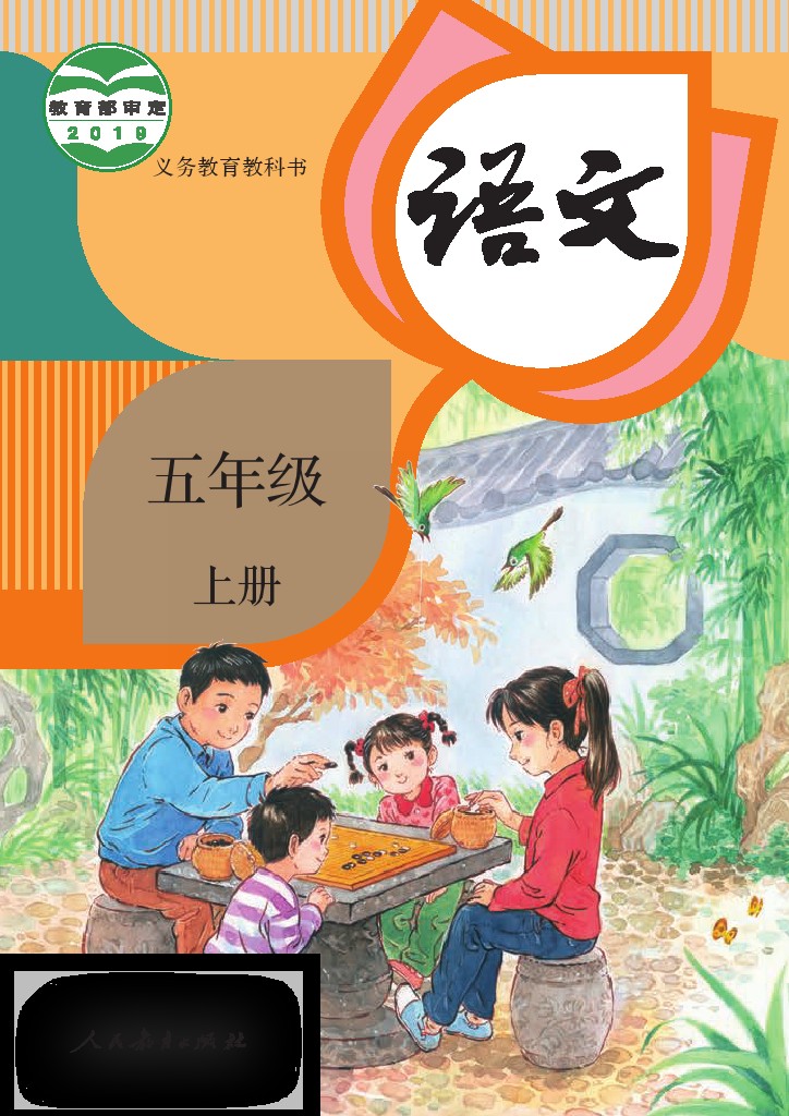 部编版5年级语文上册【高清教材】-可达学习资料