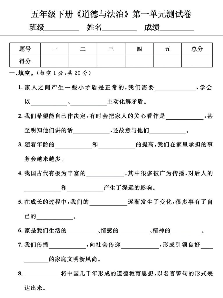 五年级下册《道德与法治》单元+期中测试卷，给孩子练手提分-可达学习资料