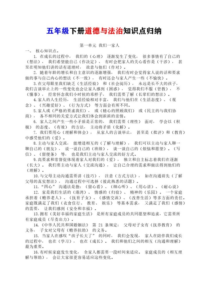 【知识点】-部编版道德与法治五年级下册-可达学习资料