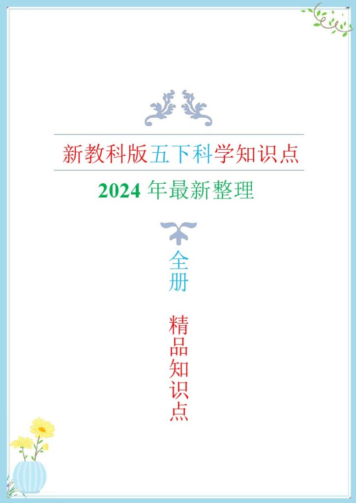 【科学知识点】年最新改版教科版五年级下册科学知识点总结与归纳-可达学习资料