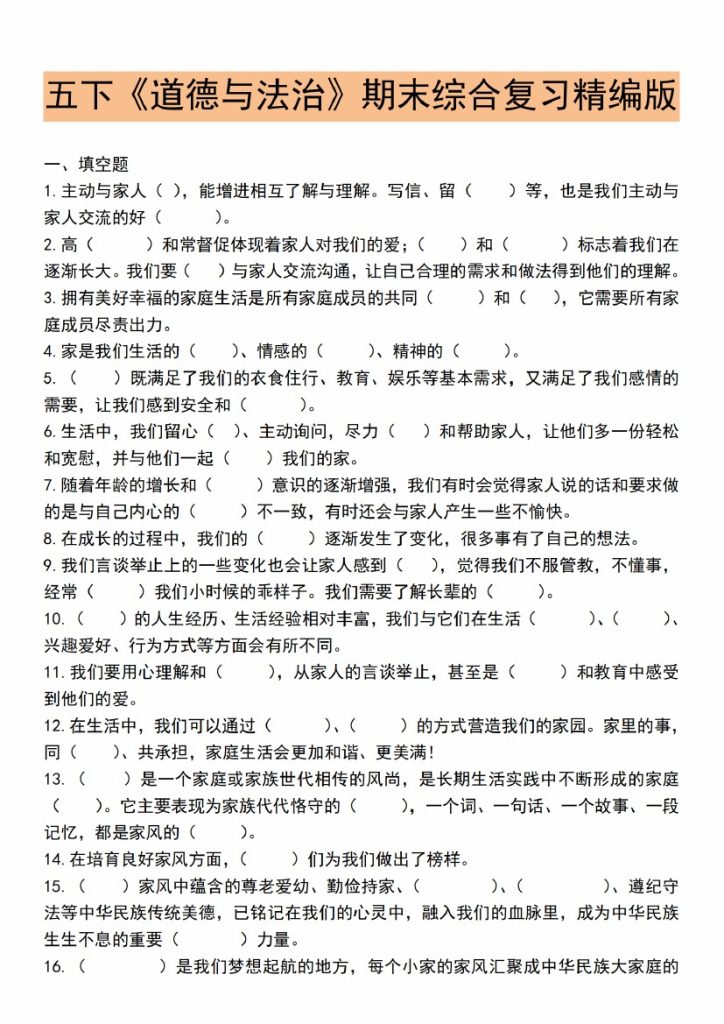 【5-14】【道法】五下《道德与法治》期末综合复习精编版_-可达学习资料