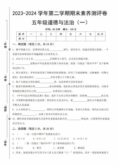 【5-19】【道法】-学年第二学期期末素养测评卷五年级道德与法治（一）-可达学习资料