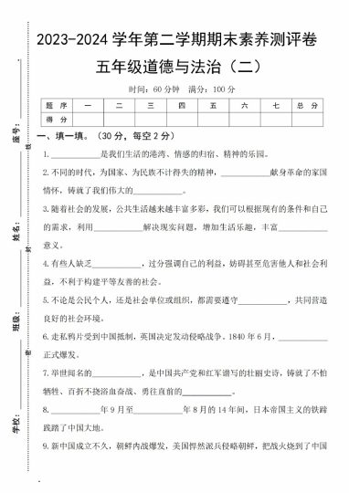 【5-19】【道法】-学年第二学期期末素养测评卷五年级道德与法治（二）-可达学习资料