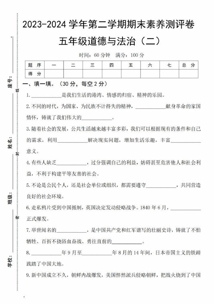 【5-19】【道法】-学年第二学期期末素养测评卷五年级道德与法治（二）-可达学习资料