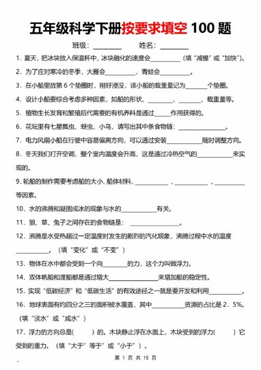 【5-7】【科学】五年级科学下册按要求填空100题_-可达学习资料