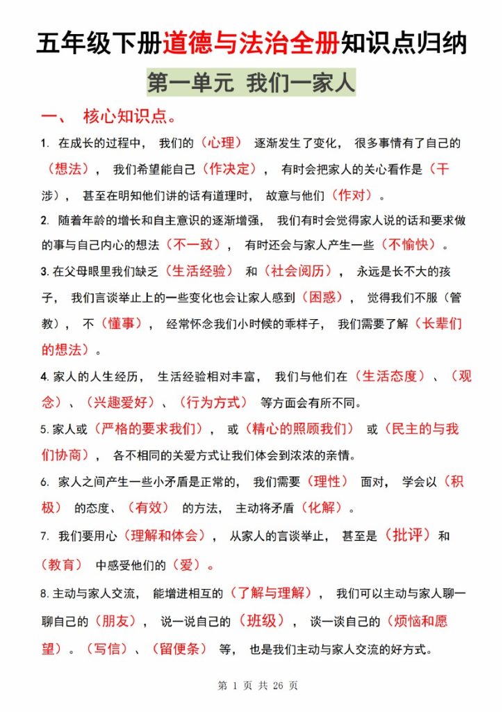 【5-7】【道法】五年级下册道德与法治全册知识点归纳-可达学习资料