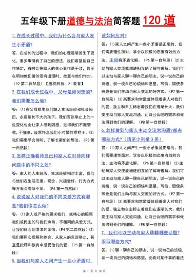 【5-8】【道法】五年级下册道德与法治简答题120道-可达学习资料