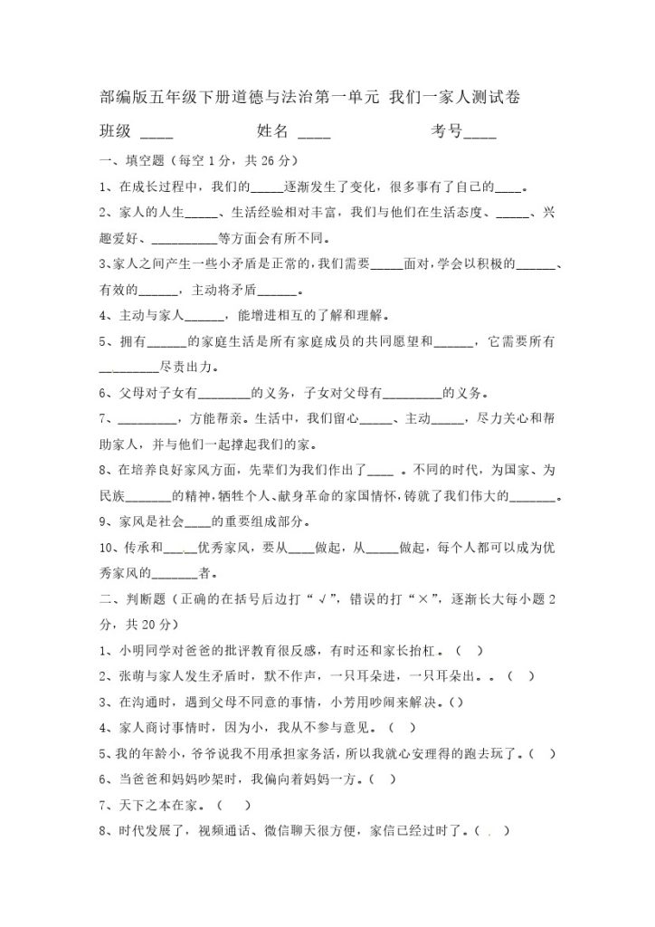 【精】【单元测试】第一单元 我们一家人 五年级下册道德与法治 人教部编版（含答案）-可达学习资料