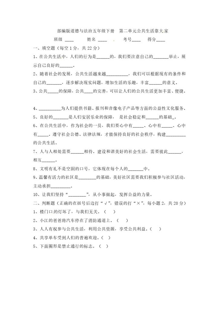 【精】【单元测试】第二单元 公共生活靠大家 五年级下册道德与法治 人教部编版（含答案）-可达学习资料