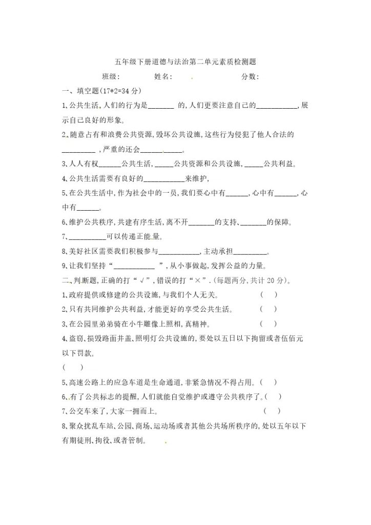 【精】【素质检测】第二单元 公共生活靠大家 五年级下册道德与法治 人教部编版（含答案）-可达学习资料