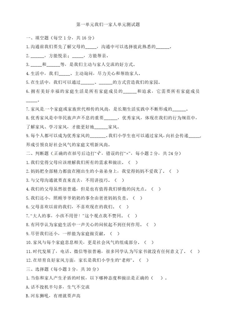 【精】第一单元 我们一家人 五年级下册道德与法治单元测试卷 人教部编版（含答案）-可达学习资料