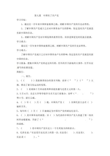 【课时讲练】第九课 中国有了共产党 五年级下册道德与法治 人教部编版（含答案）-可达学习资料