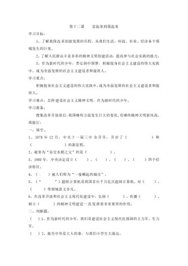 【课时讲练】第十二课 富起来到强起来 五年级下册道德与法治 人教部编版（含答案）-可达学习资料
