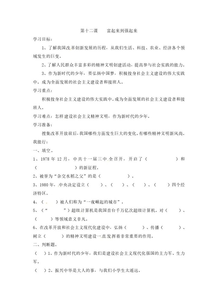 【课时讲练】第十二课 富起来到强起来 五年级下册道德与法治 人教部编版（含答案）-可达学习资料