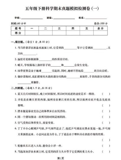 五下《科学》期末真题模拟卷汇编（两套），高清版附答案！-可达学习资料