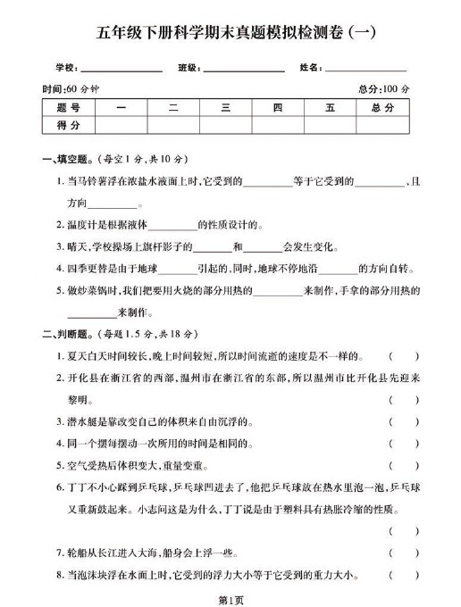 五下《科学》期末真题模拟卷汇编（两套），高清版附答案！-可达学习资料