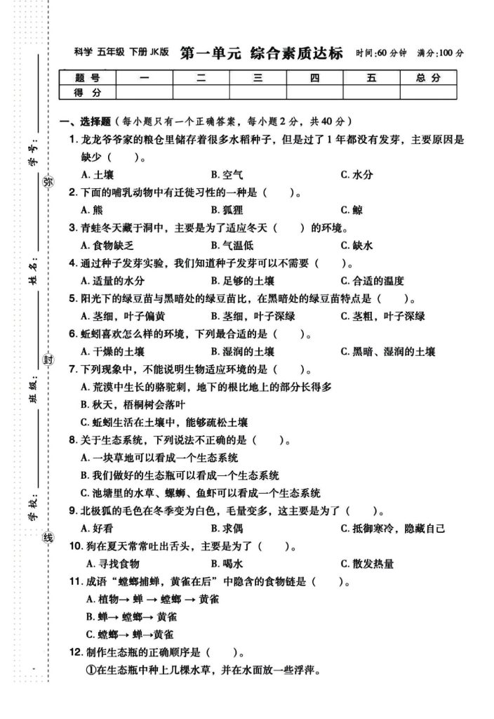 五年级下册科学（教科版）单元综合测试（答案往后翻）-可达学习资料