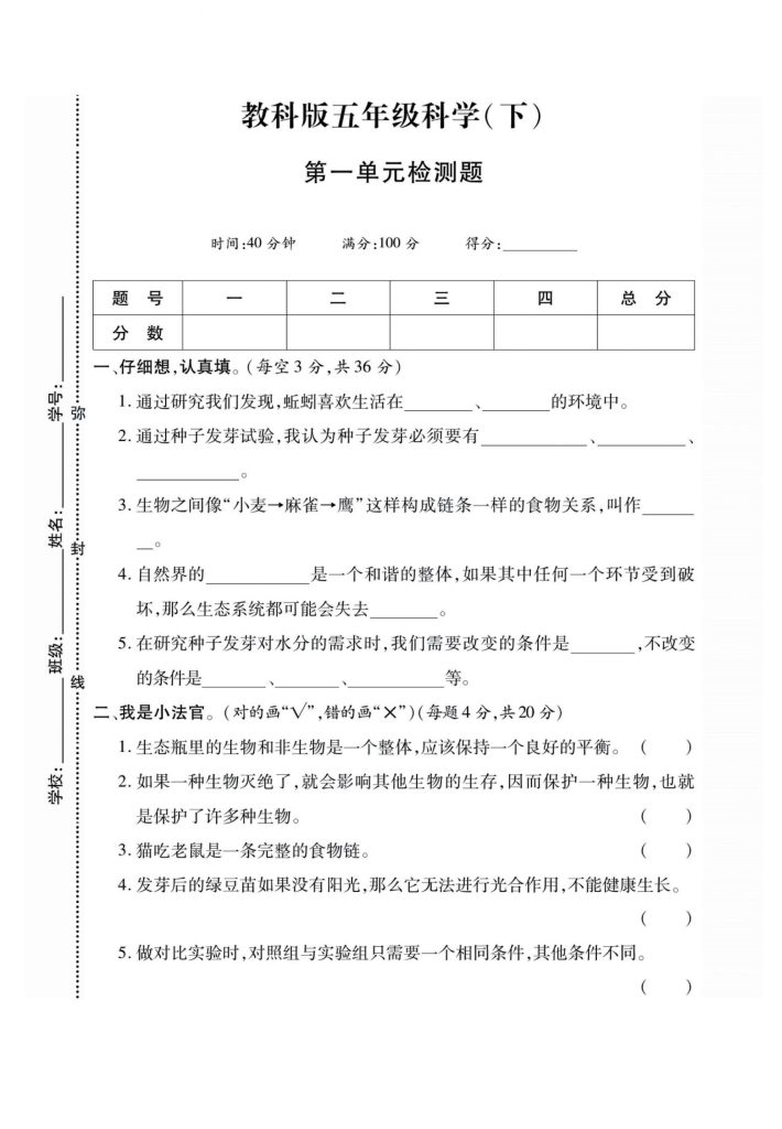 教科版五年级科学（下）单元+期中末检测题(1)-可达学习资料