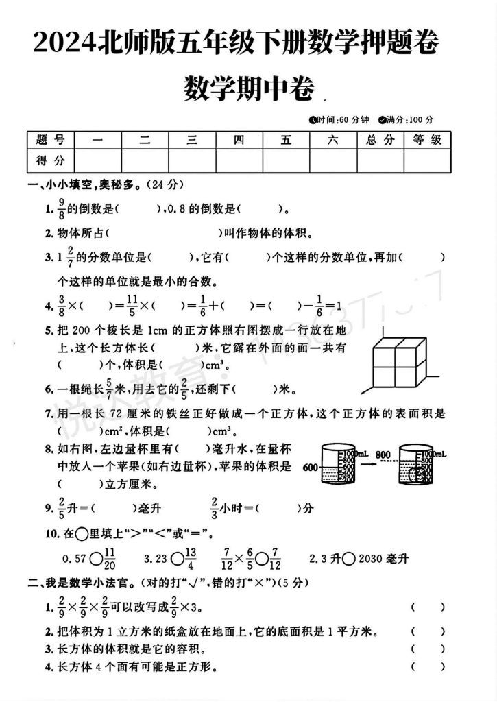 北师大版五年级下册数学期中押题卷(1)-可达学习资料