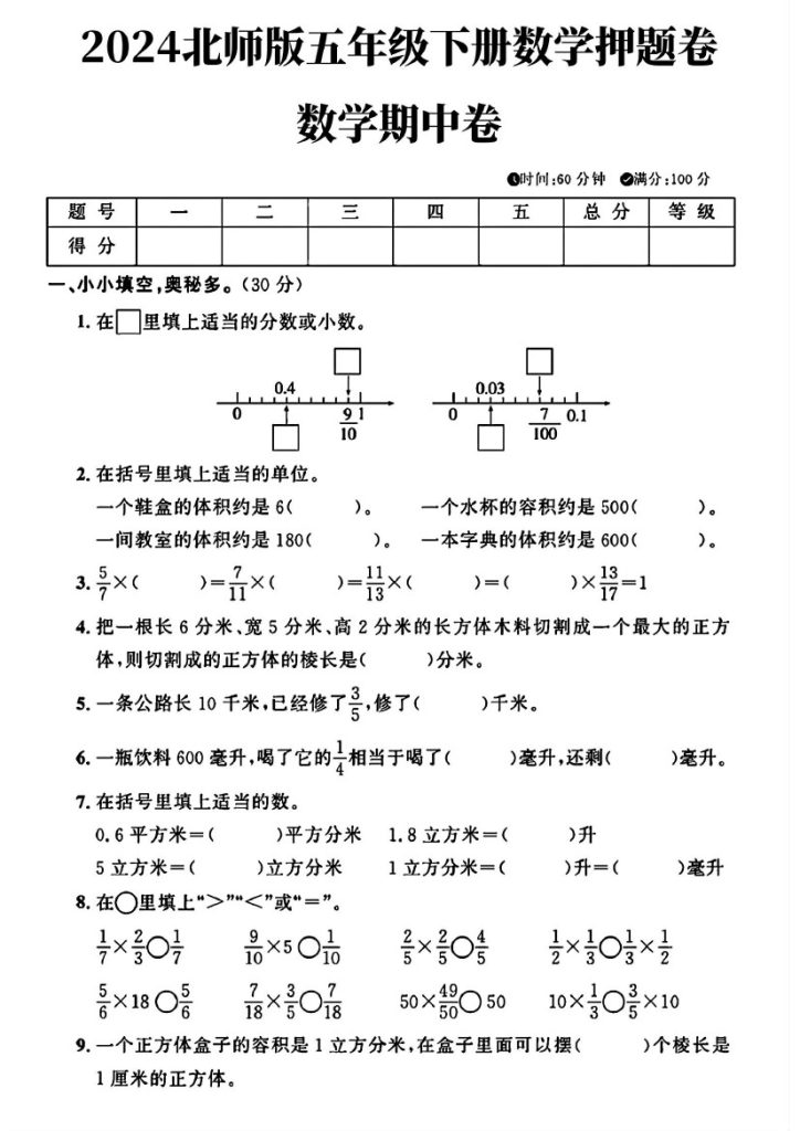 北师大版五年级下册数学期中押题卷(2)-可达学习资料