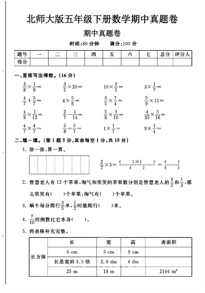 北师大版五年级下册数学期中真题卷A-可达学习资料