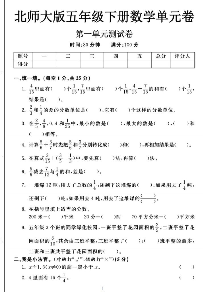 北师大版五年级下册数学第一单元测试卷A-可达学习资料