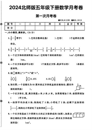 北师大版五年级下册数学第一次月考卷(1)-可达学习资料