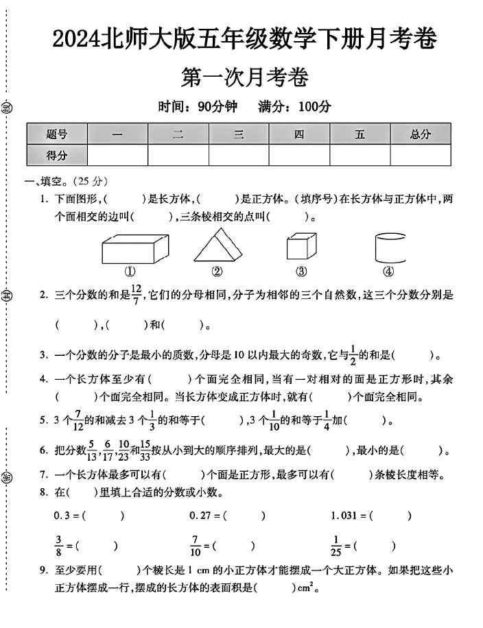 北师大版五年级下册数学第一次月考卷A-可达学习资料