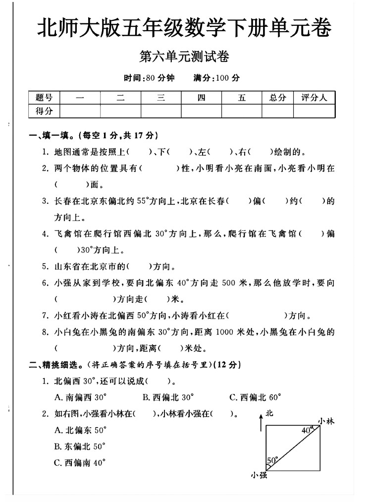 北师大版五年级下册数学第六单元测试卷A-可达学习资料