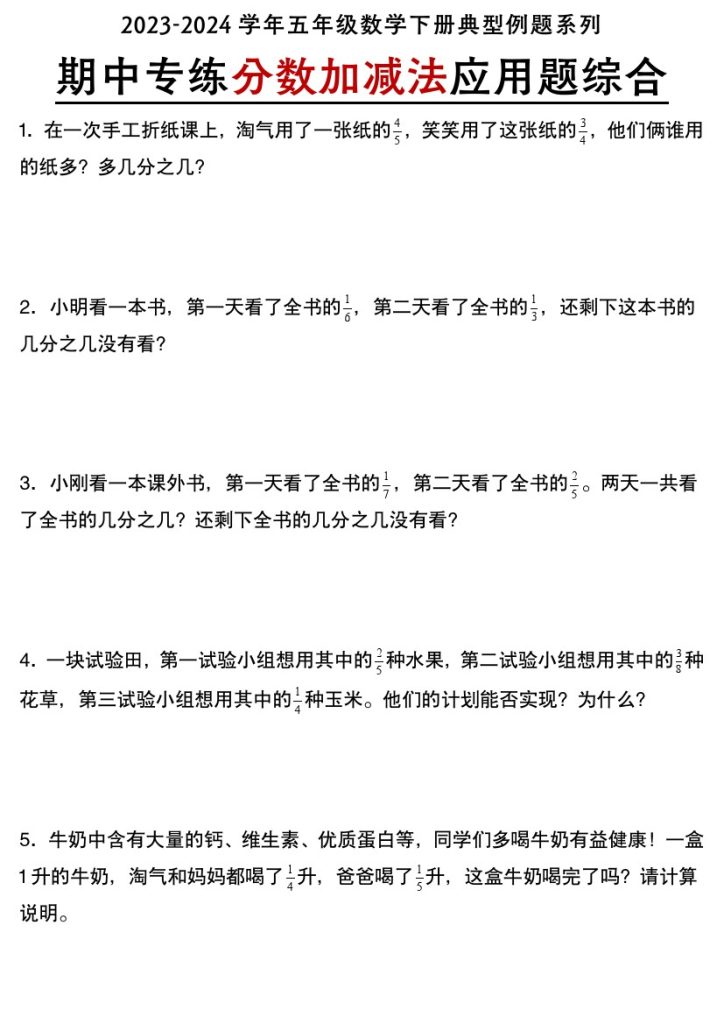 【期中专练分数加减法应用题综合】五下数学 北师大版.-可达学习资料