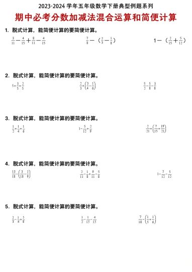 【期中必考分数加减法混合运算和简便计算】 北师大版(1)-可达学习资料