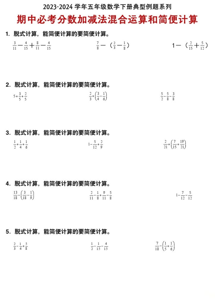 【期中必考分数加减法混合运算和简便计算】 北师大版-可达学习资料