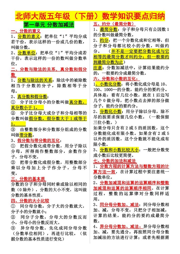 【知识要点归纳】五下数学 北师大(1)-可达学习资料