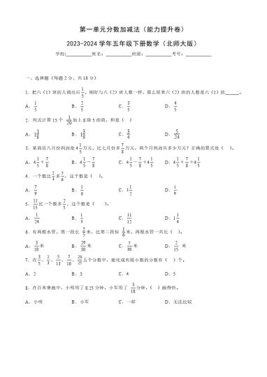 【北师大单元检测】第一单元分数加减法（能力提升卷）--学年五年级下册数学（北师大版）-可达学习资料