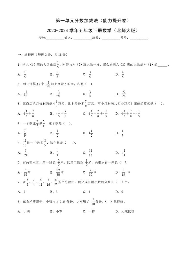 【北师大单元检测】第一单元分数加减法（能力提升卷）–学年五年级下册数学（北师大版）-可达学习资料