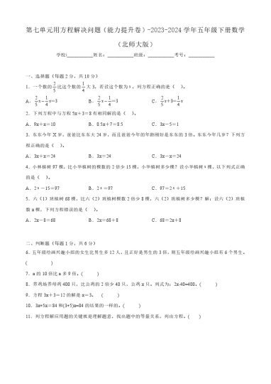【北师大单元检测】第七单元用方程解决问题（能力提升卷）--学年五年级下册数学（北师大版）-可达学习资料