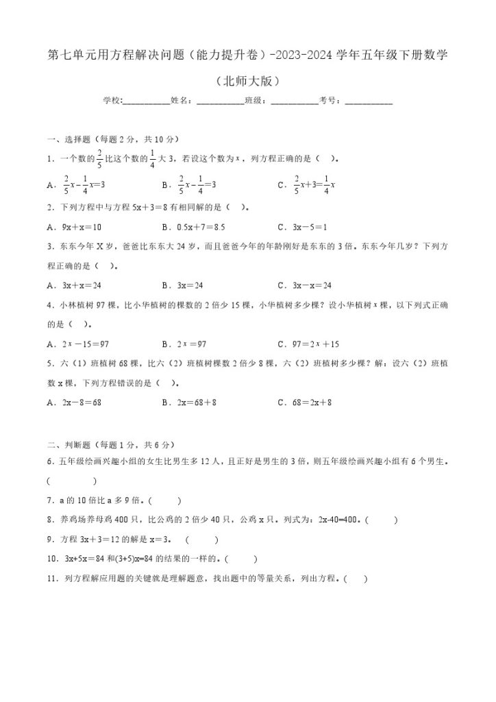 【北师大单元检测】第七单元用方程解决问题（能力提升卷）–学年五年级下册数学（北师大版）-可达学习资料