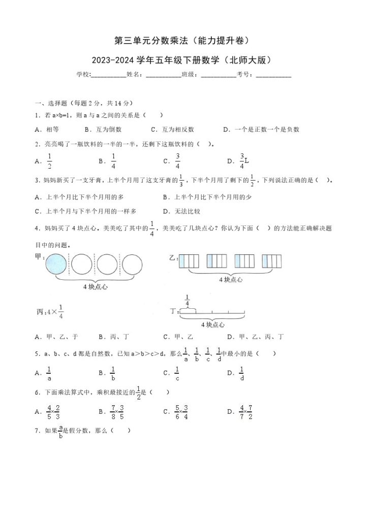 【北师大单元检测】第三单元分数乘法（能力提升卷）–学年五年级下册数学（北师大版）-可达学习资料