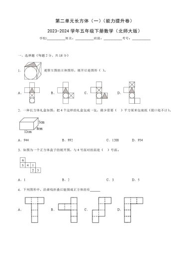 【北师大单元检测】第二单元长方体（一）（能力提升卷）--学年五年级下册数学（北师大版）-可达学习资料