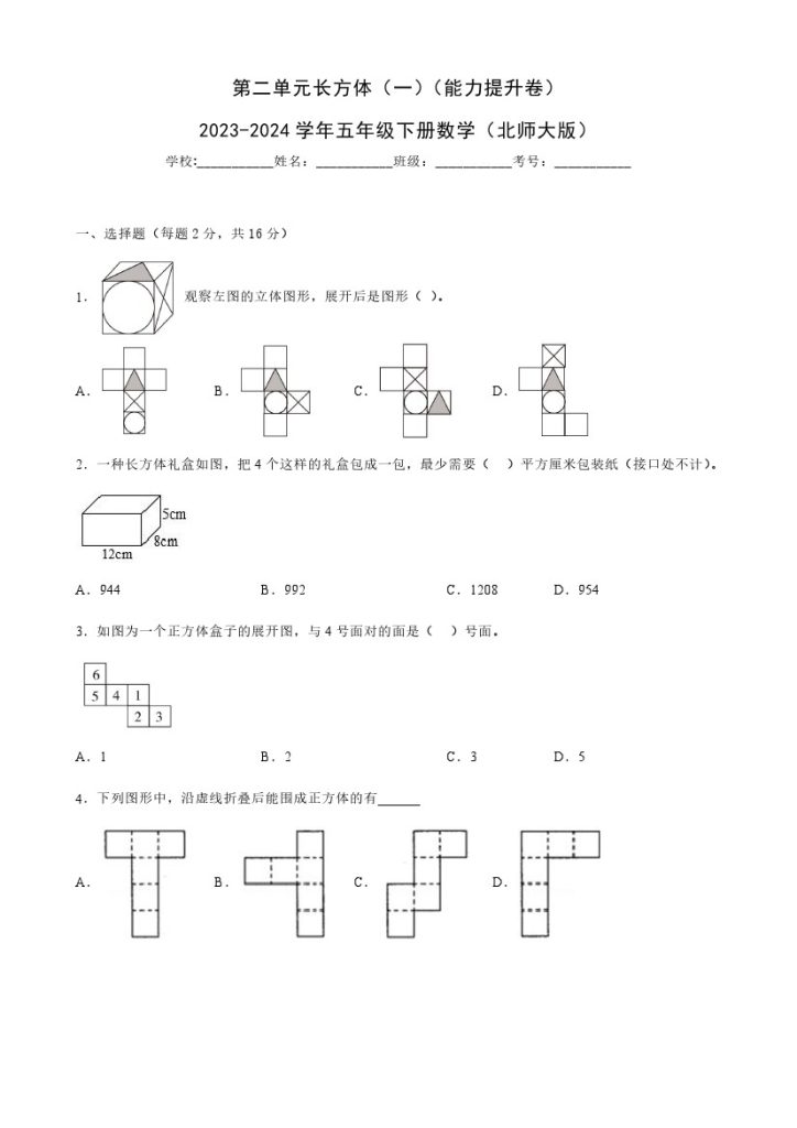 【北师大单元检测】第二单元长方体（一）（能力提升卷）–学年五年级下册数学（北师大版）-可达学习资料