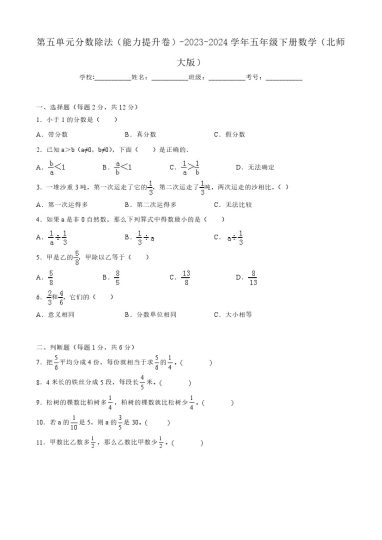 【北师大单元检测】第五单元分数除法（能力提升卷）--学年五年级下册数学（北师大版）-可达学习资料