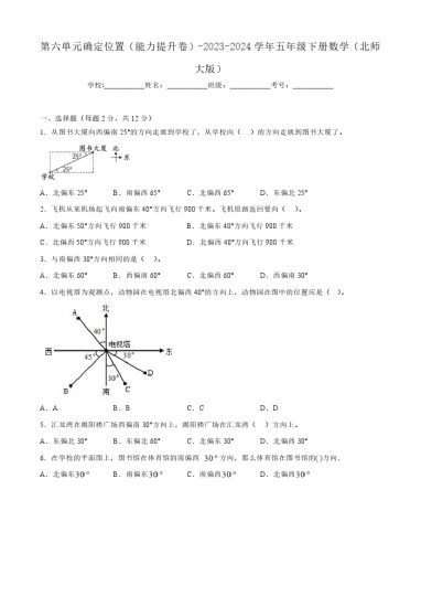 【北师大单元检测】第六单元确定位置（能力提升卷）--学年五年级下册数学（北师大版）-可达学习资料